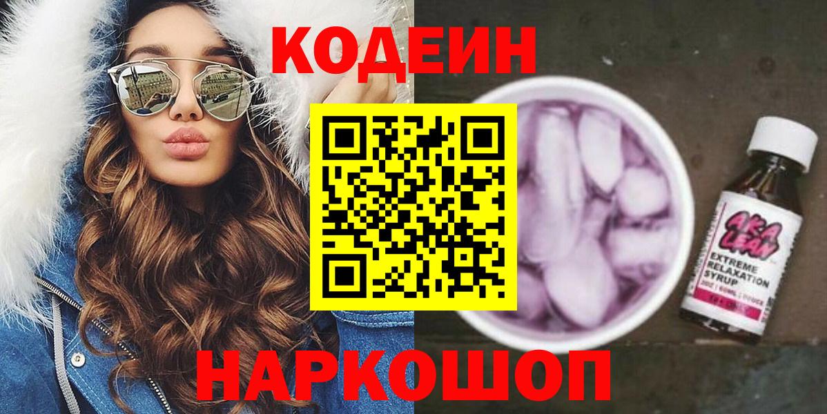 Кодеиновый сироп Lean Purple Drank  Вход с VPN  Владикавказ 